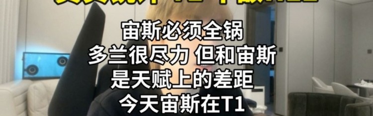 mk体育在线官网B站UP锐评T1不敌HLE：T1的淘汰宙斯全锅 Doran很努力但是天赋差距