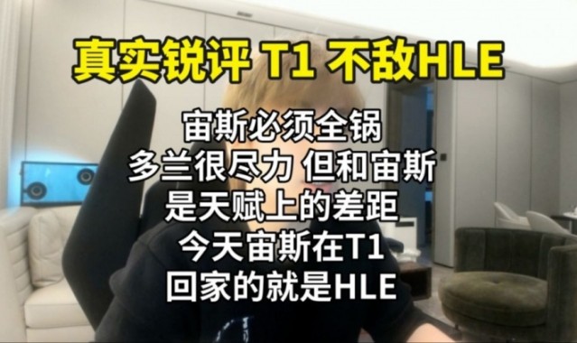 mk体育在线官网B站UP锐评T1不敌HLE：T1的淘汰宙斯全锅 Doran很努力但是天赋差距