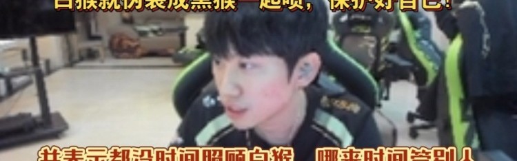 mk体育官方网站入口输了随便喷！Doinb：白猴享受这几天，输了就跟着一起喷，习惯了