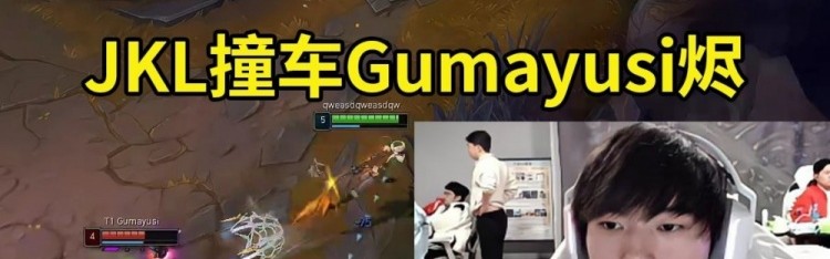 mk体育JKL女警撞车Gumayusi烬：对面烬杀人好简单，走着走着就捡了